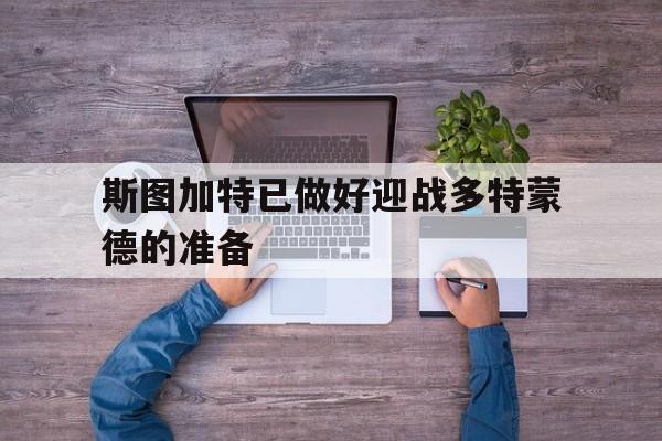 包含斯图加特已做好迎战多特蒙德的准备的词条