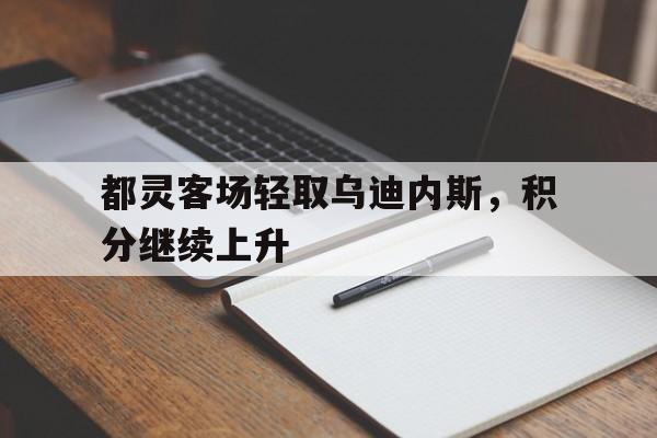 都灵客场轻取乌迪内斯，积分继续上升