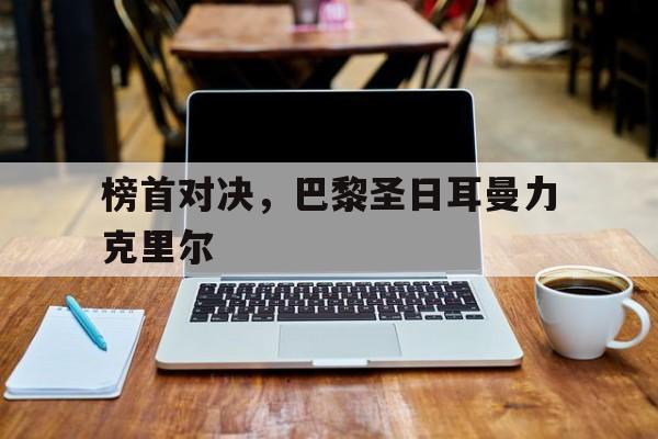 榜首对决，巴黎圣日耳曼力克里尔的简单介绍