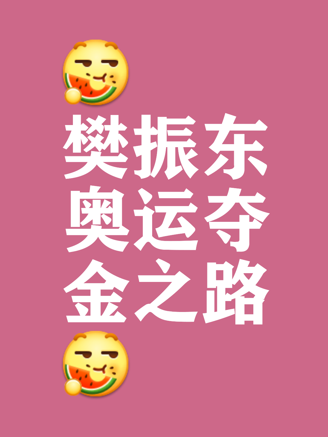 谁能夺得胜利，一场比赛决定一切！